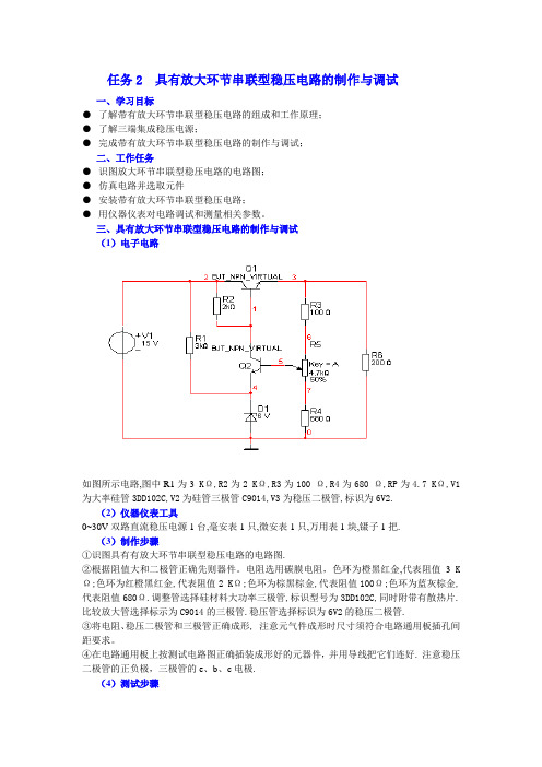 82具有放大环节串联型稳压电路的制作与调试