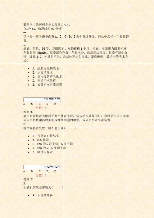 眼科学主治医师专业实践能力-1-1_真题(含答案与解析)-交互