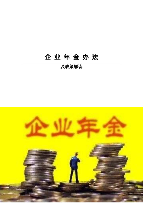 企业年金办法及政策解读