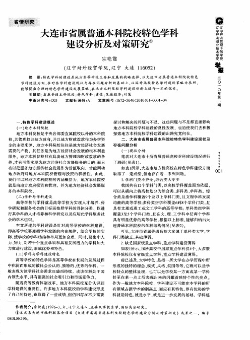 大连市省属普通本科院校特色学科建设分析及对策研究