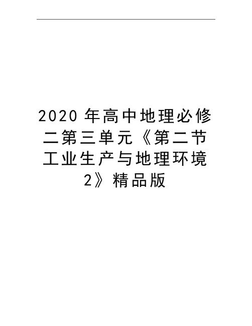 最新高中地理必修二第三单元《第二节工业生产与地理环境2》精品版