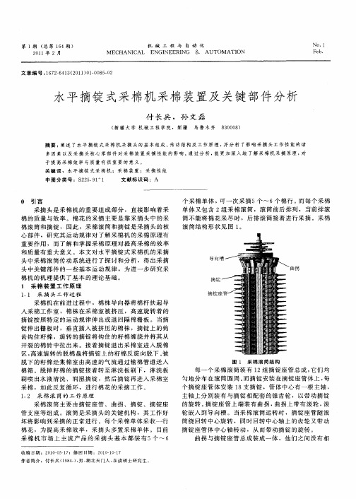 水平摘锭式采棉机采棉装置及关键部件分析