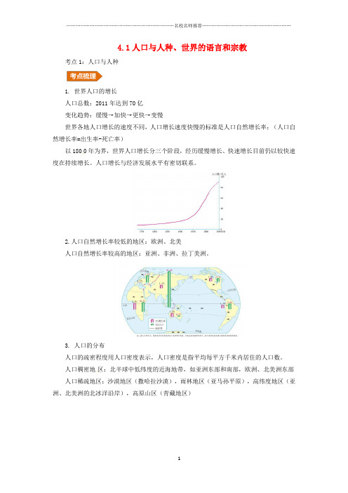 噶米精编人教通用中考地理一轮复习专题四世界居民与国家4.1人口与人种世界的语言和宗教讲义含解析201902143