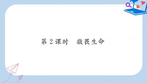 七年级道德与法治上册第四单元生命的思考第八课探问生命第2框敬畏生命习题课件新人教版