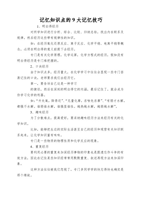 记忆知识点的9大记忆技巧