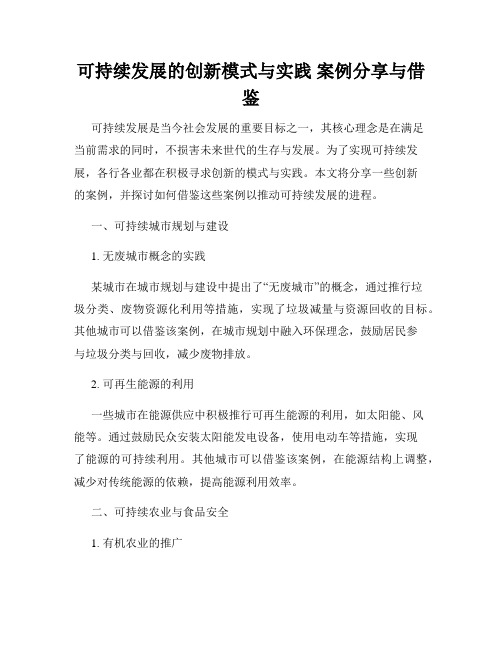 可持续发展的创新模式与实践 案例分享与借鉴