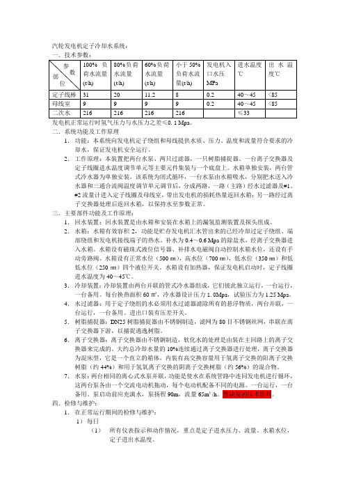 9.汽轮发电机定子冷却水系统：