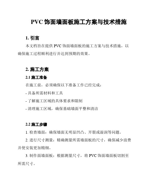 PVC饰面墙面板施工方案与技术措施