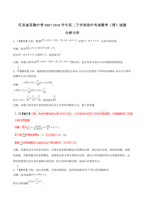 江苏省常熟中学2017-2018学年高二下学期期中考试理数试题(含精品解析)