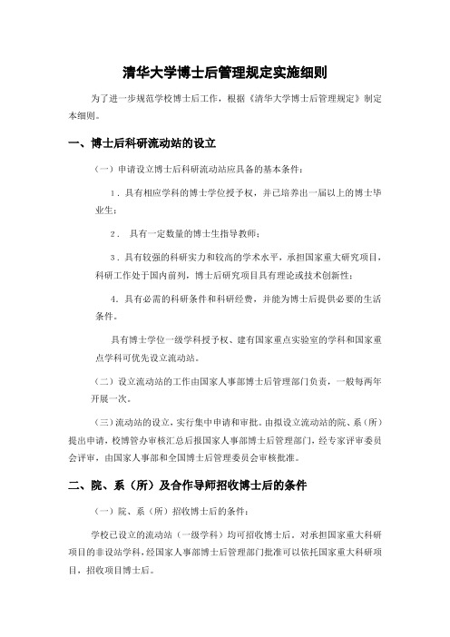 清华大学博士后管理规定实施细