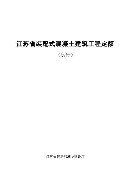 地产资料-成本造价--工程管理--研发设计--江苏省装配式混凝土建筑工程定额