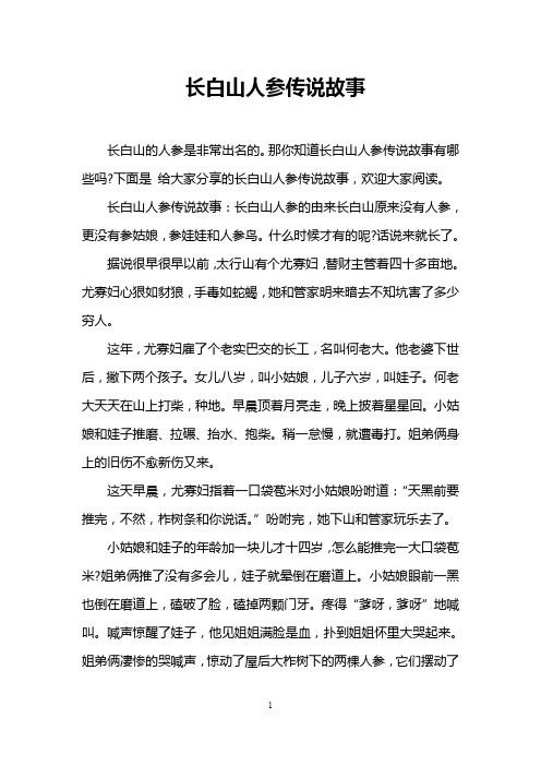 长白山人参传说故事