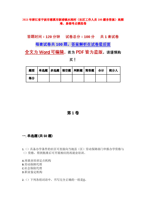 2023年浙江省宁波市慈溪市新浦镇水湘村(社区工作人员100题含答案)高频难、易错考点模拟卷