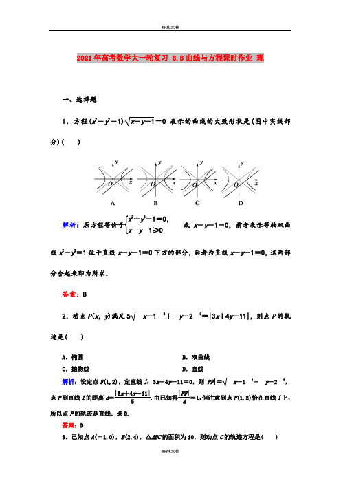 2021年高考数学大一轮复习 8.8曲线与方程课时作业 理