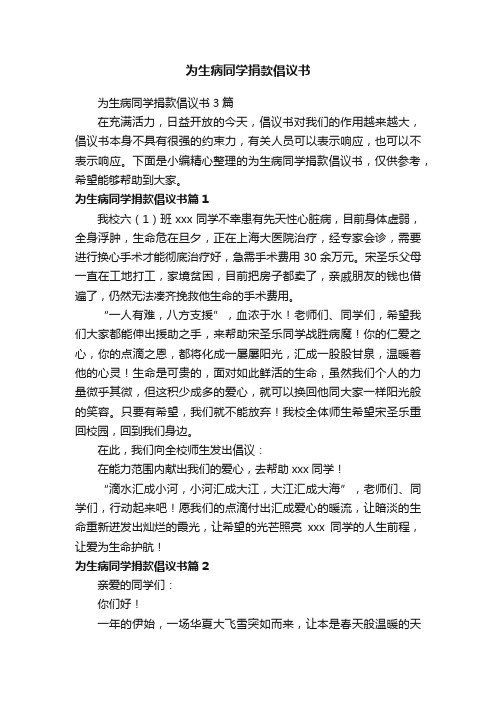 为生病同学捐款倡议书3篇