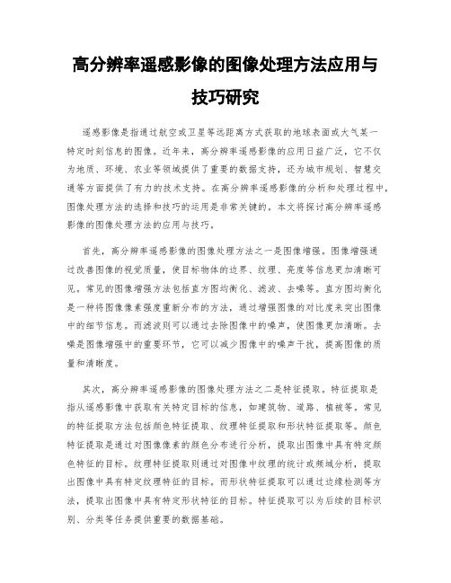 高分辨率遥感影像的图像处理方法应用与技巧研究