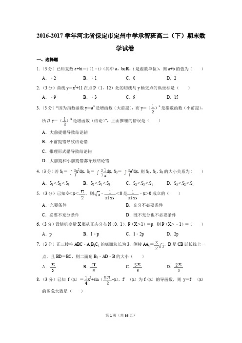 2016-2017学年河北省保定市定州中学承智班高二(下)期末数学试卷(解析版)