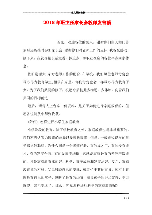 2018年班主任家长会教师发言稿