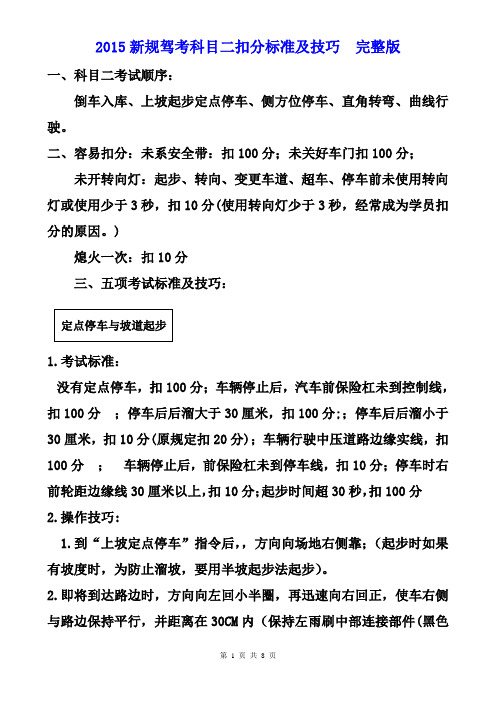 2015新规驾考科目二扣分标准及技巧