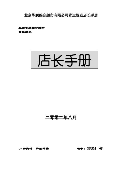 北京华联综合超市有限公司营运规范店长手册