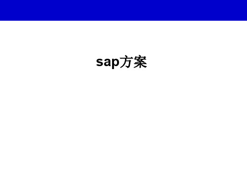 SAP模块及功能模块关联图