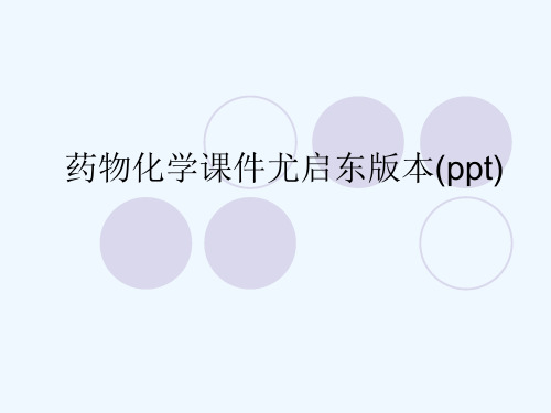 药物化学课件尤启东版本(ppt)