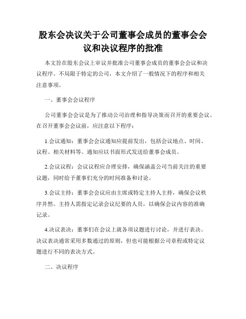 股东会决议关于公司董事会成员的董事会会议和决议程序的批准