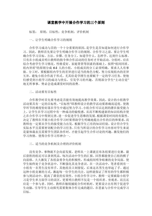 课堂教学中开展合作学习的三个原则