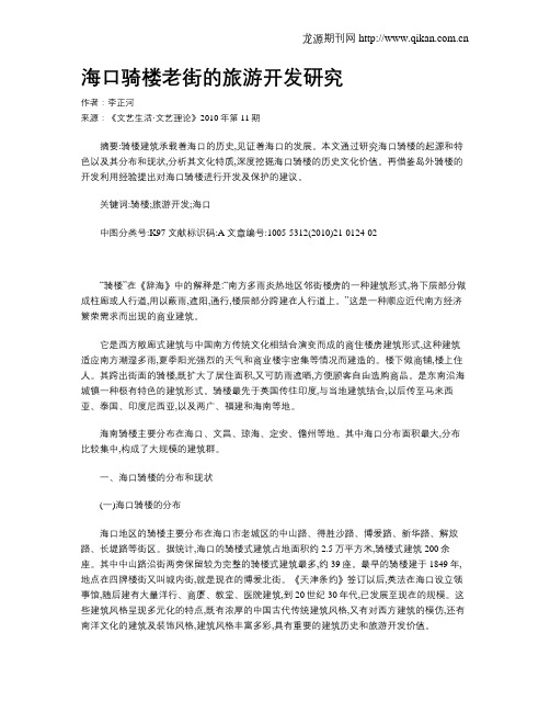 海口骑楼老街的旅游开发研究