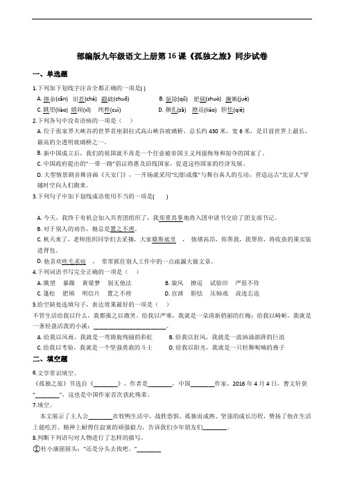 部编版九年级语文上册第16课《孤独之旅》同步试卷