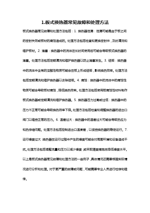 1.板式换热器常见故障和处理方法