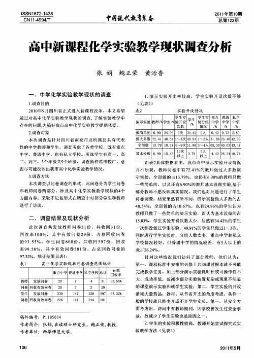 高中新课程化学实验教学现状调查分析