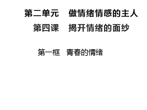 4.1 青春的情绪优质课件部编版道德与法治七年级下PPT