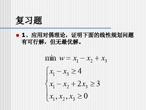 023对偶规划 练习题PPT课件