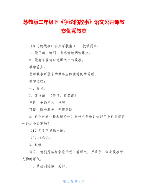 苏教版三年级下《争论的故事》语文公开课教案优秀教案