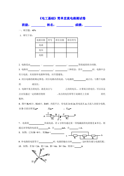 《电工基础》简单直流电路测试卷