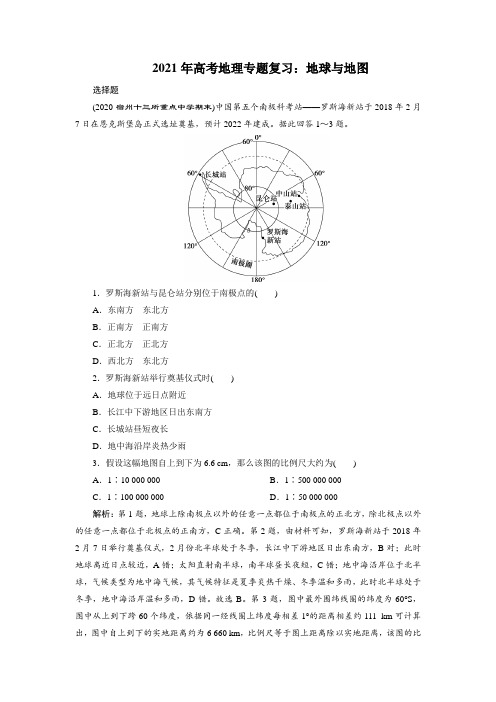 2021年高考地理专题复习：地球与地图