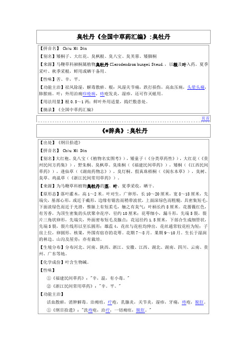 臭牡丹《全国中草药汇编》