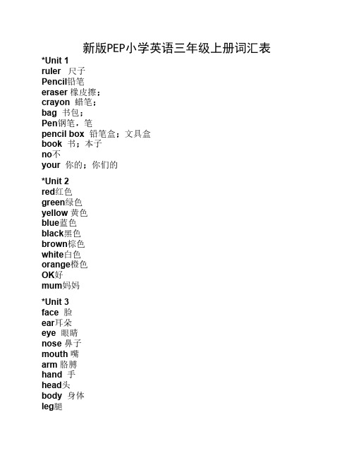 新版PEP小学英语三年级上、下册词汇表