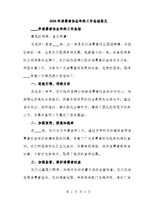 2024年消费者协会年终工作总结范文（2篇）