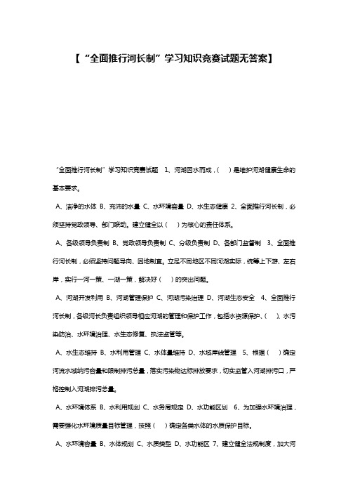 【“全面推行河长制”学习知识竞赛试题无答案】