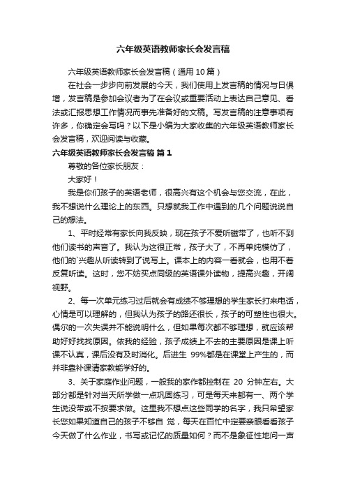 六年级英语教师家长会发言稿（通用10篇）