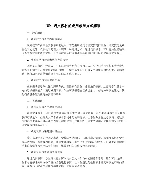 高中语文教材的戏剧教学方式解读