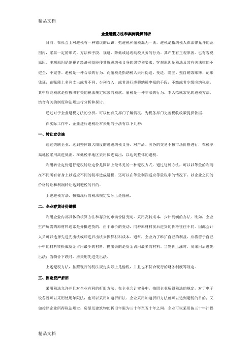 (整理)企业避税方法和案例讲解剖析.