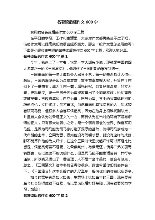 实用的名著读后感作文600字三篇