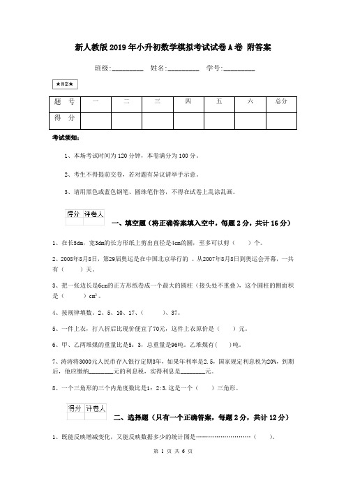 新人教版2019年小升初数学模拟考试试卷A卷 附答案