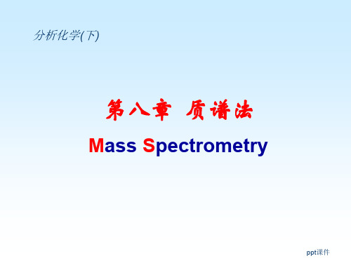 《分析化学》质谱法  ppt课件