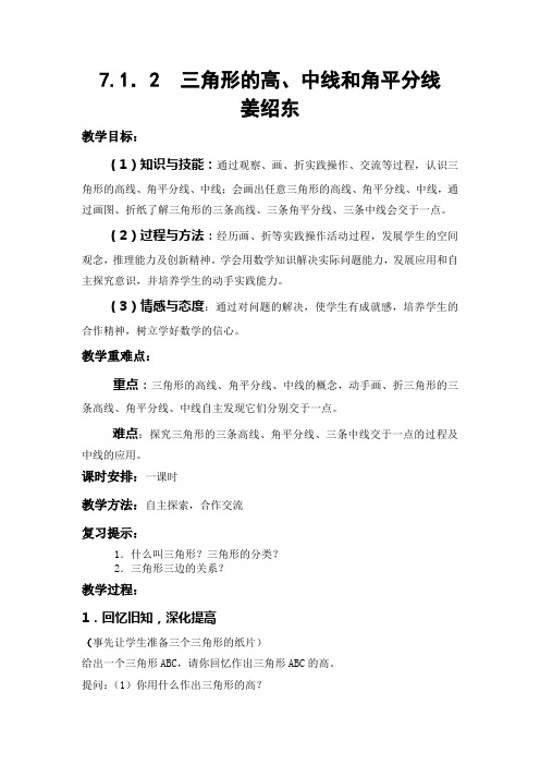 人教版初中数学八年级上册 11.1.2三角形的高、中线与角平分线 八年级上册数学教案教学设计课后反思