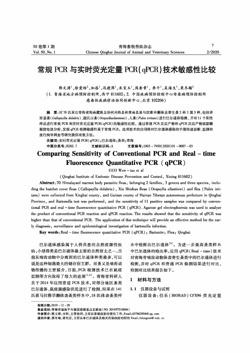 常规pcr与实时荧光定量pcr(qpcr)技术敏感性比较