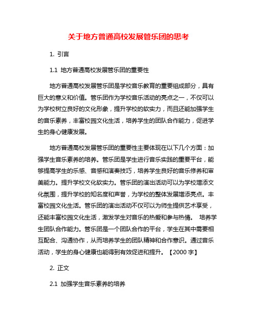 关于地方普通高校发展管乐团的思考